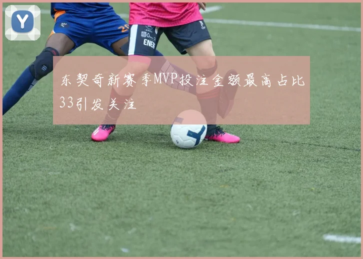 东契奇新赛季MVP投注金额最高占比33引发关注