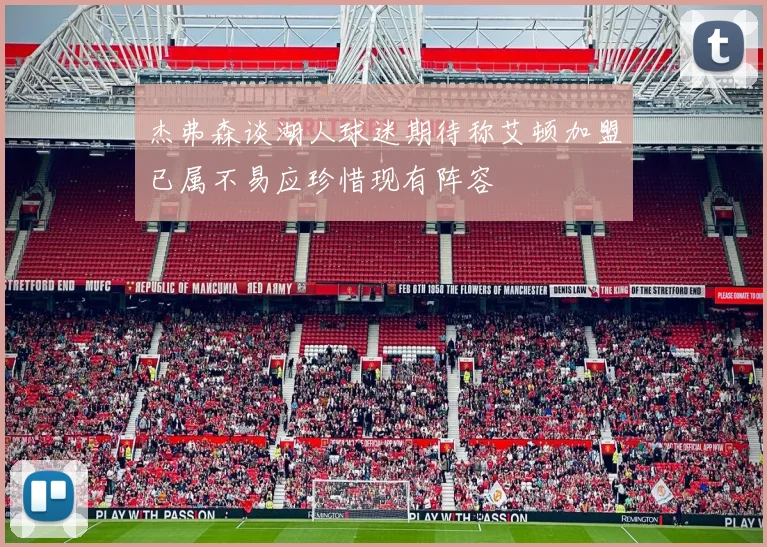 杰弗森谈湖人球迷期待称艾顿加盟已属不易应珍惜现有阵容