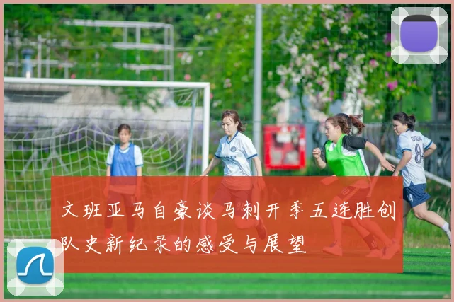 文班亚马自豪谈马刺开季五连胜创队史新纪录的感受与展望