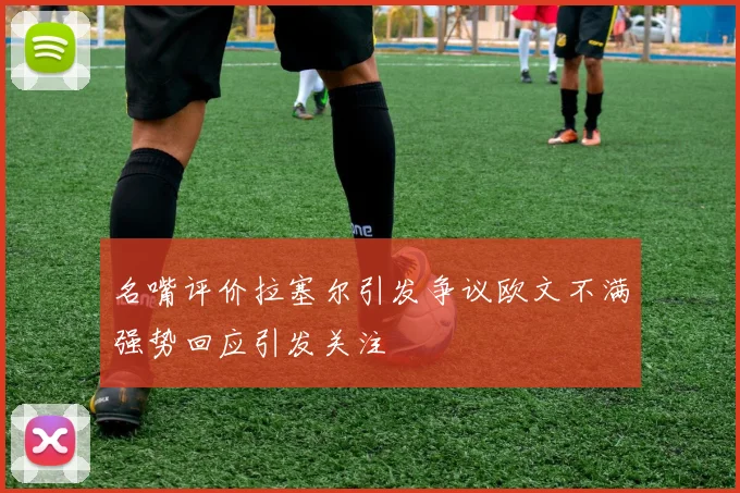 名嘴评价拉塞尔引发争议欧文不满强势回应引发关注
