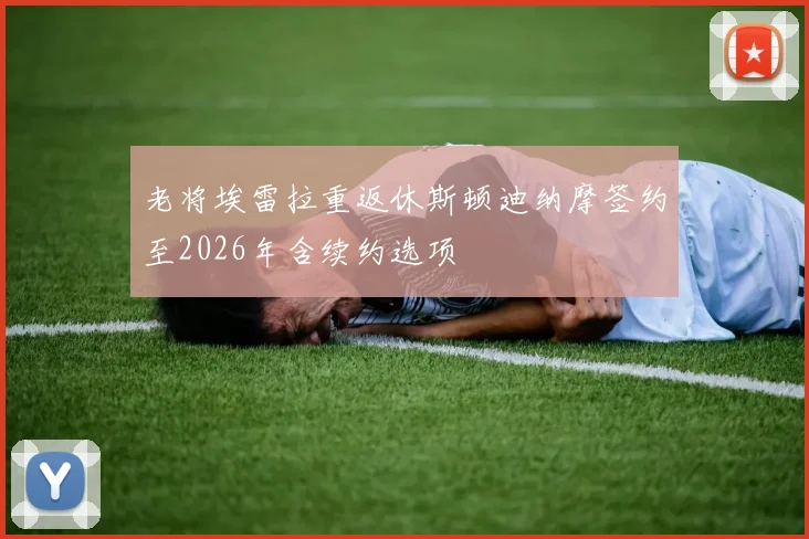 老将埃雷拉重返休斯顿迪纳摩签约至2026年含续约选项