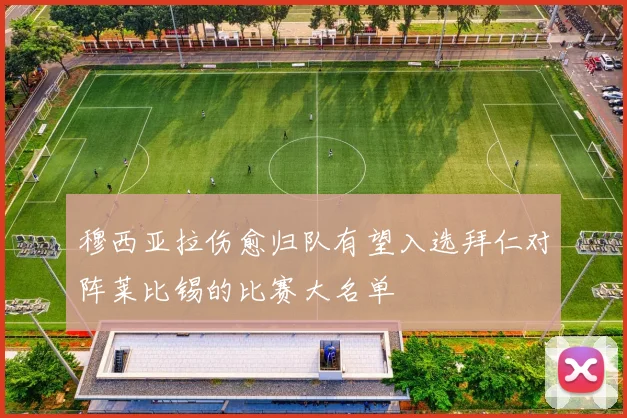 穆西亚拉伤愈归队有望入选拜仁对阵莱比锡的比赛大名单