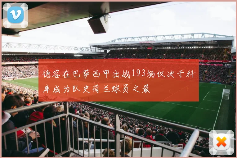 德容在巴萨西甲出战193场仅次于科库成为队史荷兰球员之最