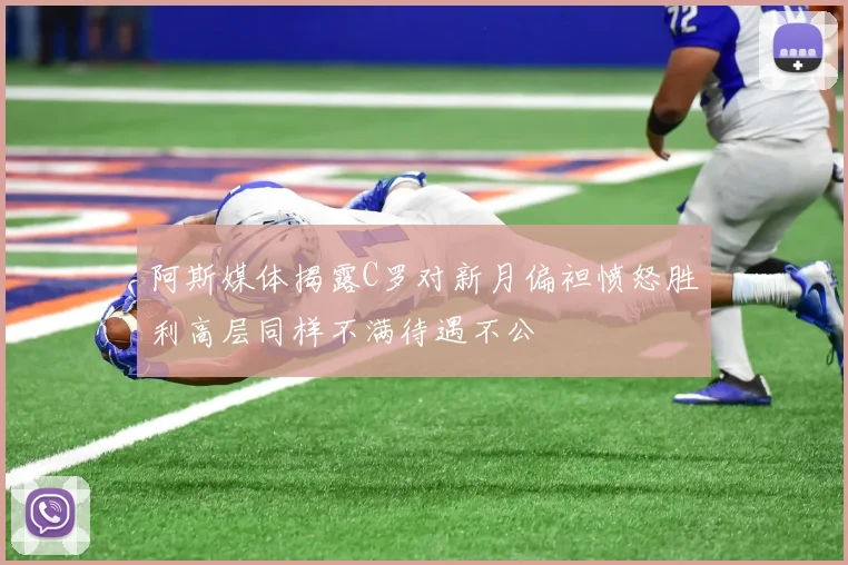 阿斯媒体揭露C罗对新月偏袒愤怒胜利高层同样不满待遇不公