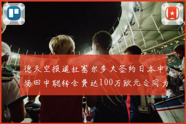 德天空报道杜塞尔多夫签约日本中场田中聪转会费达100万欧元合同为期四年