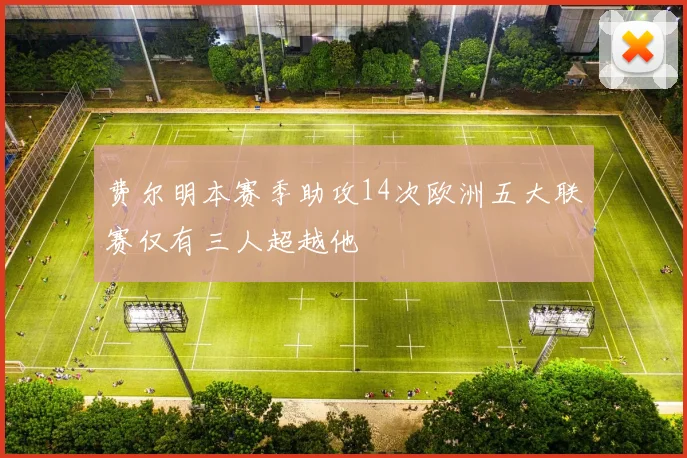 费尔明本赛季助攻14次欧洲五大联赛仅有三人超越他